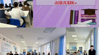  «Адалдық пен әділдік»