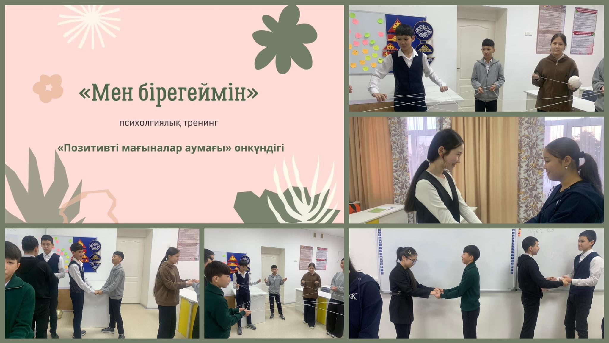 «Позитивті мағыналар аумағы» 